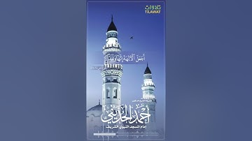 سورة ص (1-11) - الشيخ أحمد الحذيفي