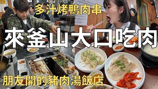 釜山吃肉特輯🍖好朋友開了豬肉湯飯店👨🏻‍🍳隱藏巷弄的排隊烤肉店🏠｜Korea vlog 