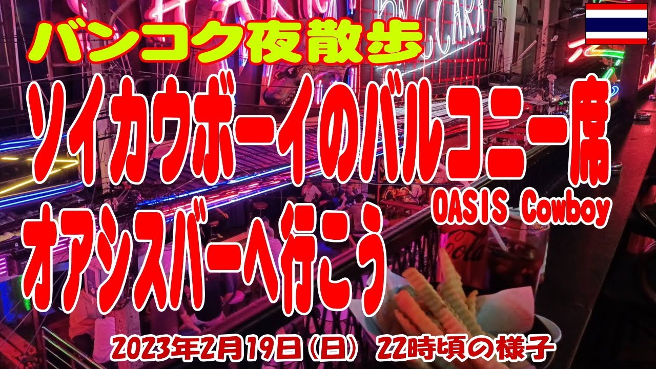 タイ：ソイカウボーイの展望バルコニー席が良い！ オアシス・パブ