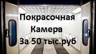 Покрасочная камера своими руками(Эконом класс).Кол(Смотрите как за 50 т.руб сделать неплохую покрасочную камеру своими руками.Коломна JOIN VSP GROUP PARTNER PROGRAM: https://you..., 2015-10-04T14:46:56.000Z)