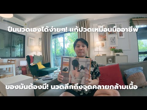 รีวิวปืนนวดมือถือ! คลายปวดเมื่อย แรงจริง คุ้มไหม? (2025)