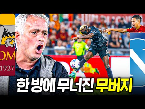 <strong>오시멘</strong> 한 방에 무너지다ㅠ 나폴리 우승 기세 ㄷㄷ