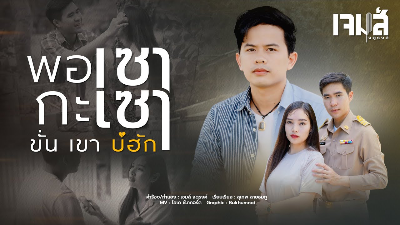 ปกเพลง พอเซากะเซา (ขั่นเขาบ่ฮัก) — JAMES JATURONG