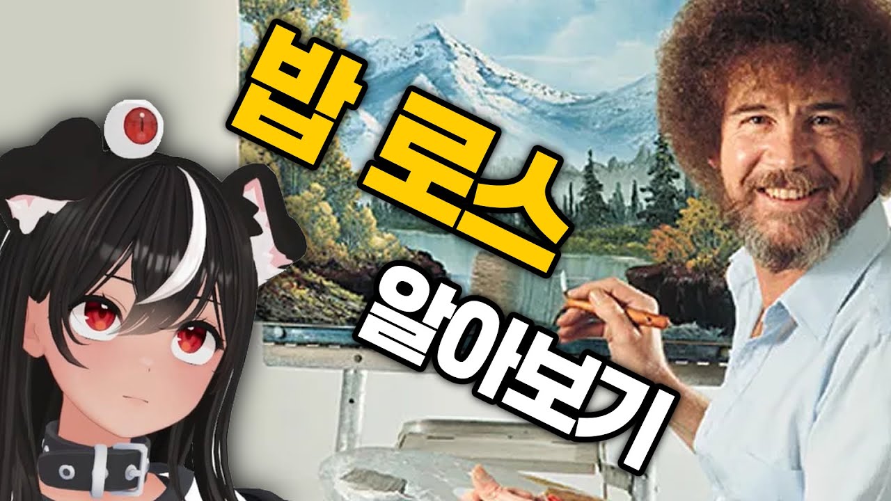 밥 로스 나무위키 읽기