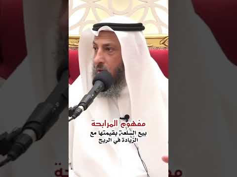 المرابحة بيع السلعة بهامش الربح