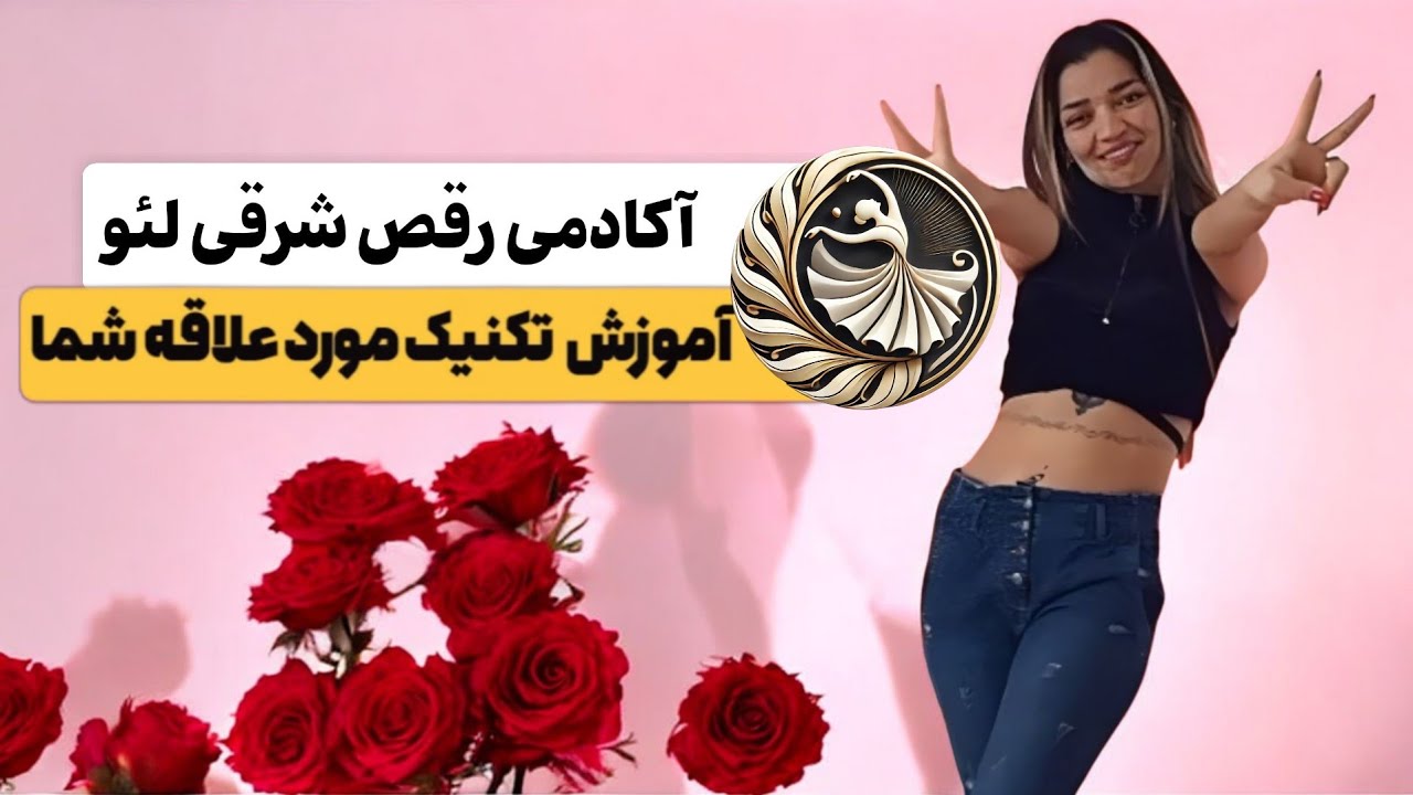 آکادمی رقص شرقی لئو(آموزش شیمی مصری با حرکت)