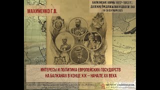 Махиненко Г.В. Интересы и политика европейских государств на Балканах в конце XIX – начале XX века