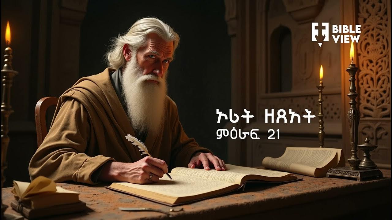 21-exodus-chapter-21-amharic-audio-bible-youtube
