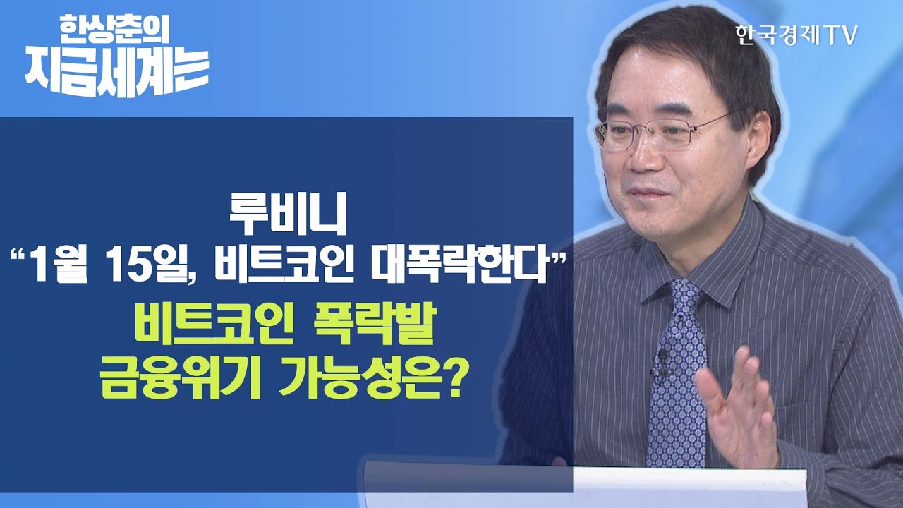 [한상춘의 지금 세계는] 루비니, 
