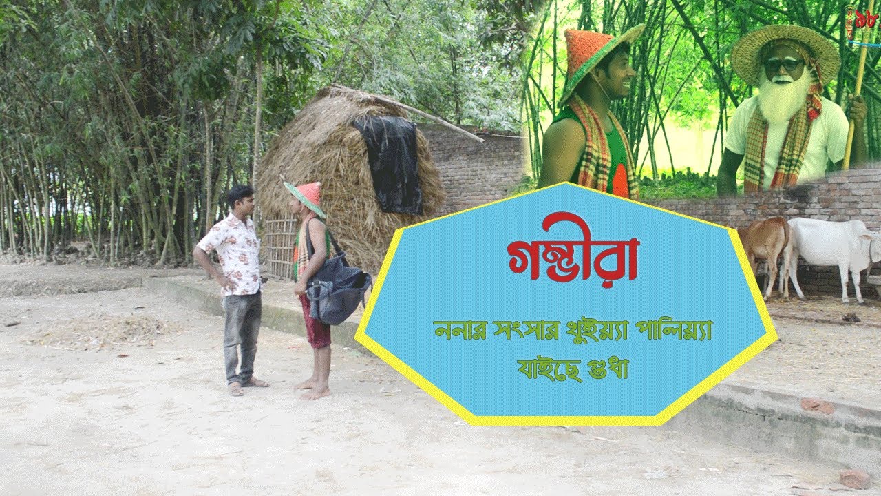 গম্ভীরা গানে শুনুন গুধার বাড়ি ছেড়ে পালিয়ে যাবার কাহিনী