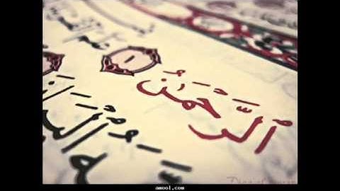 د. محمد زايد العتيبي سورة الفاتحه والرحمن