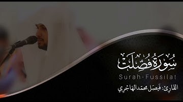 سورة فصلت | للقارئ فيصل الهاجري