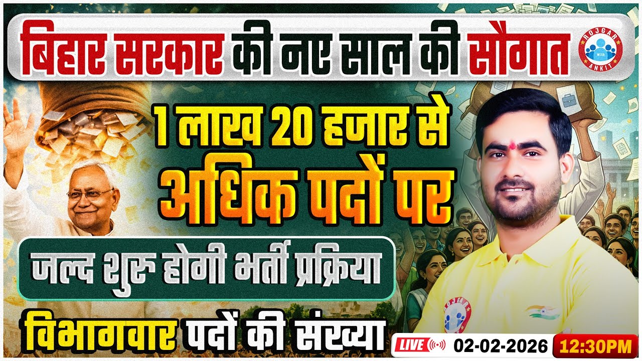 Bihar Upcoming Vacancy 2026 | 1 लाख 20 हजार पदों पर भर्तियां | Bihar Govt Job Vacancy | New Update