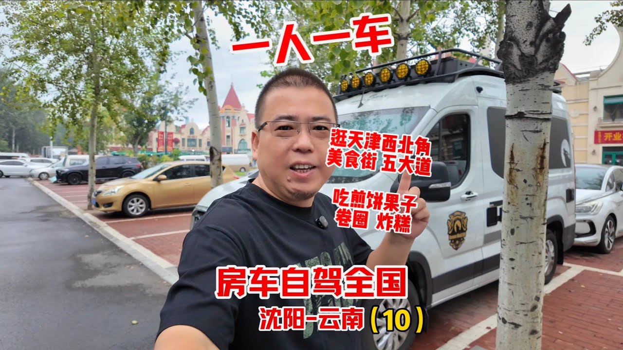 一人一车房车自驾沈阳到云南，逛天津网红西北角美食街，20元一整只烧鸡，大饼能卷一切，煎饼果子排队买，整条美食街充满生活气息