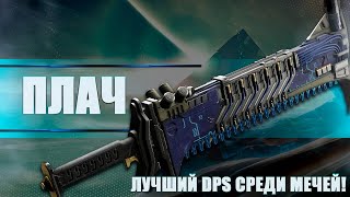 Destiny 2 Beyond light: ПОЖАЛУЙ ЛУЧШИЙ МЕЧ, ЛУЧШИЙ DPS, ЛУЧШИЙ ПЛАЧ!