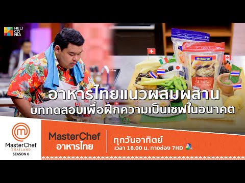 [Intro] อาหารไทยแนวผสมผสาน บททดสอบสุดท้าทาย เพื่อฝึกความเป็นเชฟในอนาคต