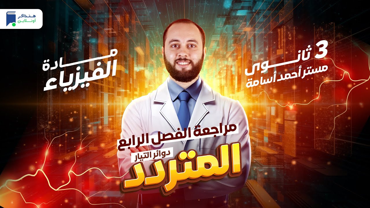 مراجعة الفصل الرابع دوائر التيار المتردد - 3 ثانوي 2024 - مستر/ أحمد أسامة