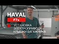 Haval F7x электропривод багажника