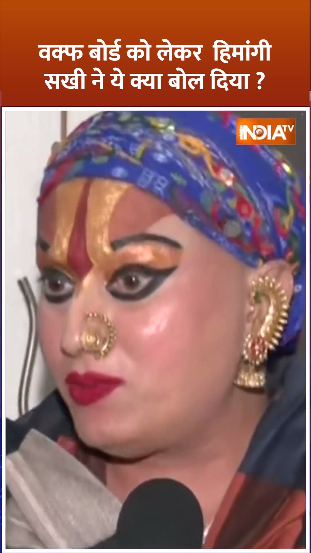 वक्फ बोर्ड को लेकर #hemangisakhi ने ये क्या बोल दिया #waqfboard #mahakumbh2025 #prayagraj #shorts