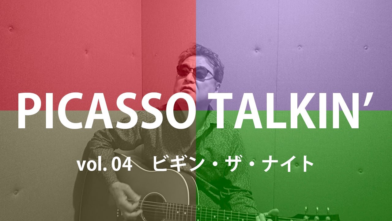 PICASSO TALKIN’ vol.04 ビギンザナイト