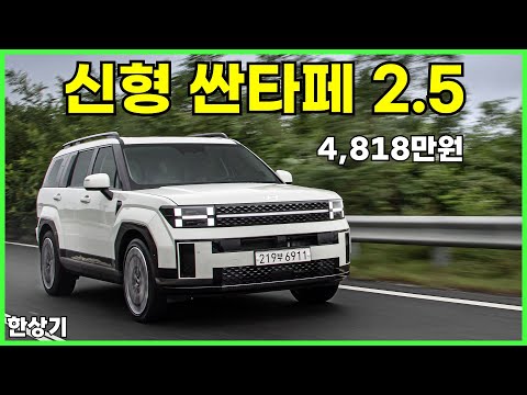 현대 신형 싼타페(MX5) 2.5 가솔린 터보 시승기, 캘리그래피 풀 옵션 4,818만원(2024 Hyundai <strong>Santa</strong> Fe <strong>Test</strong> Drive) - 2023.08.24