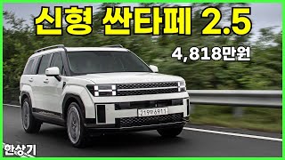 현대 신형 싼타페(MX5) 2.5 가솔린 터보 시승기, 캘리그래피 풀 옵션 4,818만원(2024 Hyundai Santa Fe Test Drive) - 2023.08.24