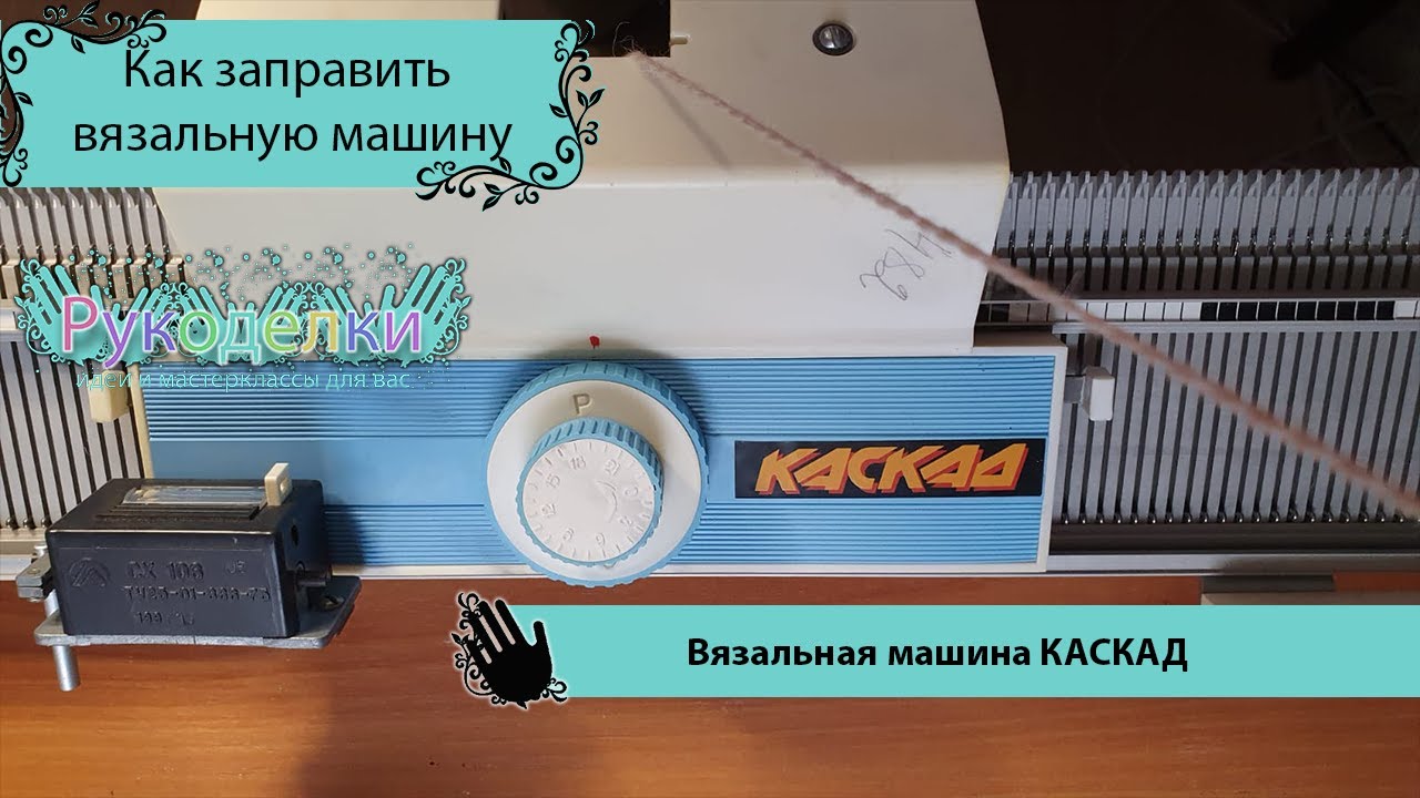 Заправка вязальной машины каскад - YouTube