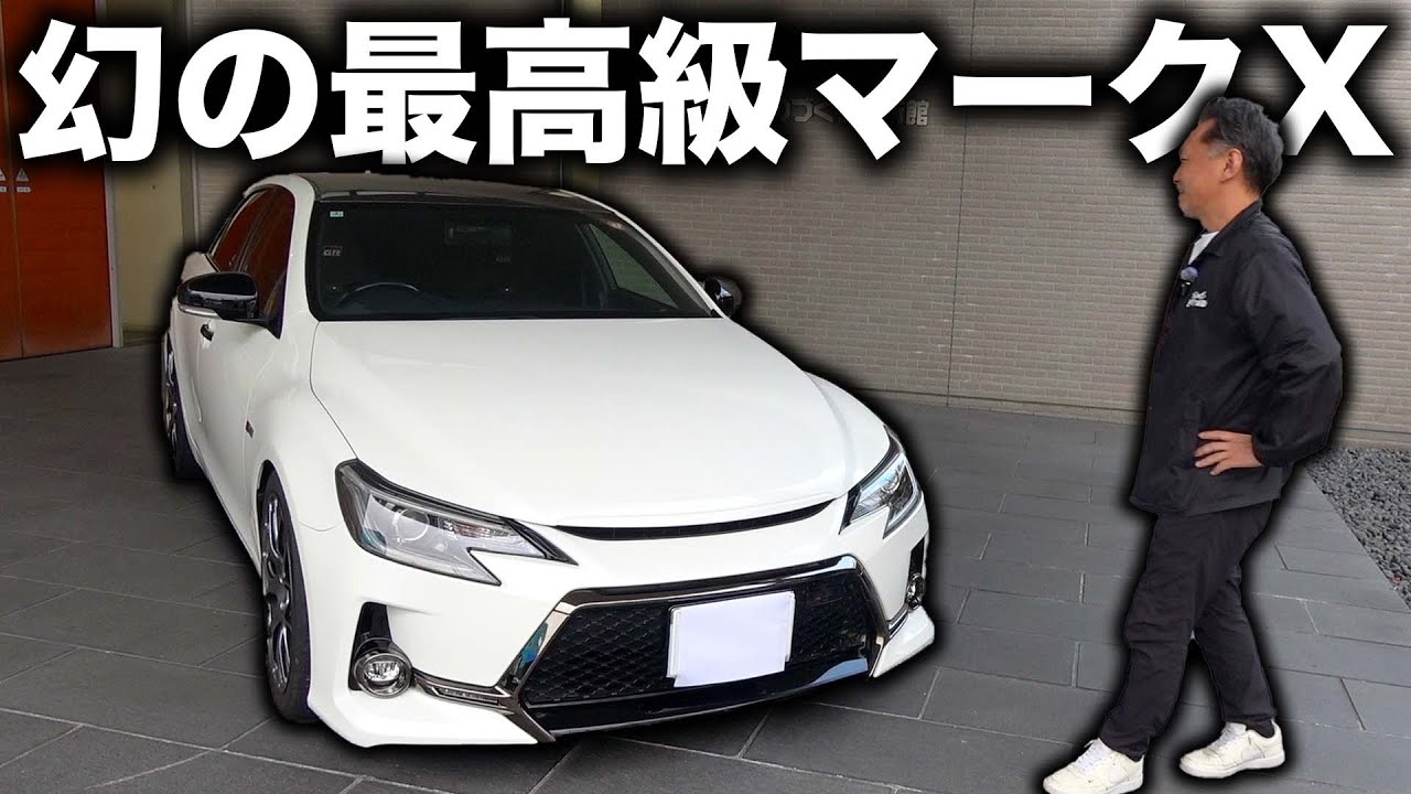 私たちの知ってるマークxではありません