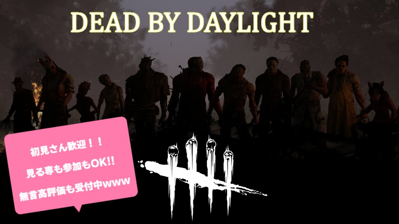 DBD】 #25 ゆったりサバやる配信（本日は参加型サバイバー編） - YouTube