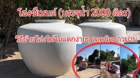 โอ่งซีเมนต์ 2 000 ลิตร ราคา