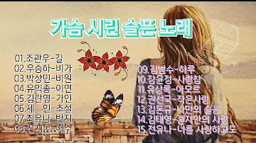 가슴 시린 슬픈 노래모음