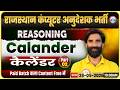 Rajasthan Computer Anudeshak Bharti 2026 | Reasoning – Calendar (कैलेंडर) Part 02 | SS Bainsla Sir