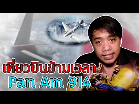 หลอนสุดสัปดาห์ Ss.2 เที่ยวบินปริศนา " Pan Am 914 " คือเที่ยวบินข้ามเวลา !!??