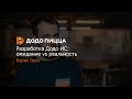 Разработка Додо ИС: ожидание vs реальность. Борис Герн. 14 сентября 2020