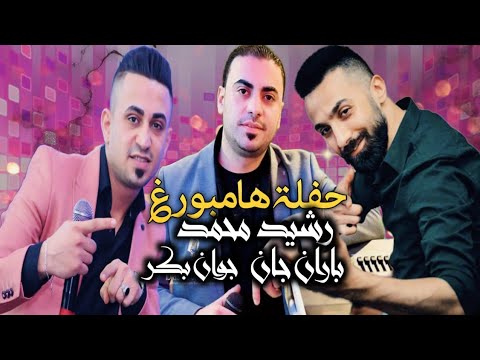 الفنان رشيد محمد باران جان حفلة هامبورغ دبكة عربية نااااااار زمر للصبح