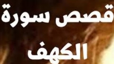 اربع فتن يعيش بهم البشر تحدثت عنهم سورة الكهف   ؟