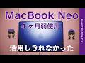 【私の場合だけど】MacBook Neoがどうにも活用できていない:その理由・今日は一個人ユーザー視点