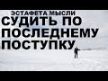 Эстафета мысли. Судить по последнему поступку. Ответ Юлику / Ларину / LeeKei