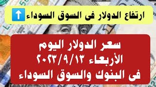 سعر الدولار اليوم الأربعاء ١٣ سبتمبر ٢٠٢٣ فى البنوك والسوق السوداء