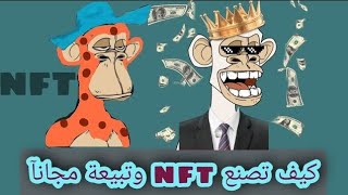 كيف تعمل ان اف تي NFT  مجانآ وتنشرو على موقع opensea.io عن طريق الموبايل