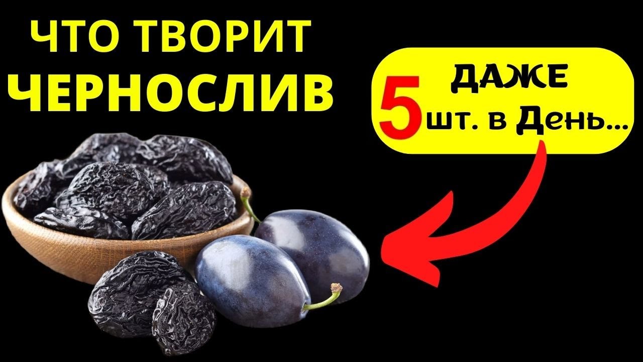 ЧТО Творит с Телом ЧЕРНОСЛИВ, 89 % даже не знают что даже 5 шт. в день....