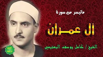 الشيخ كامل يوسف البهتيمي ماتيسر من سورة آل عمران