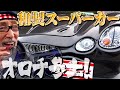 ミツオカオロチは日本の宝！