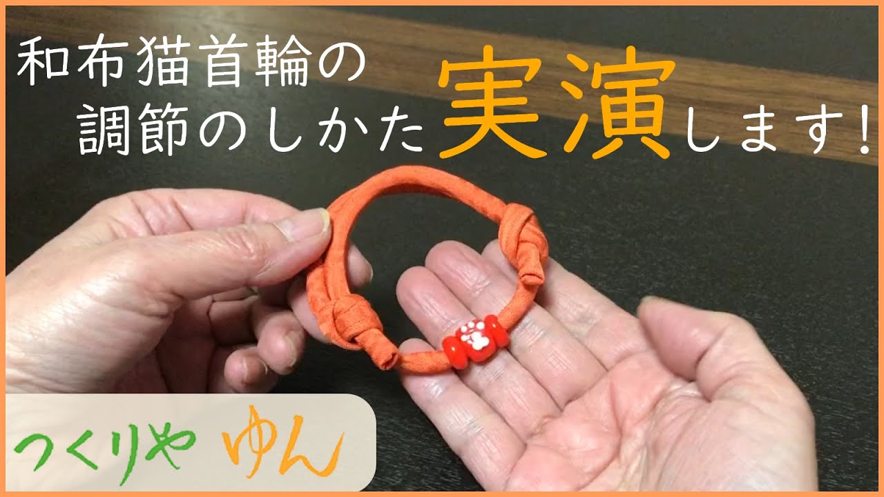 和布猫首輪 とめ結びのサイズ調節 Youtube
