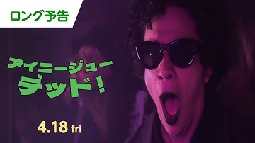 【公式予告編(60秒)】『アイニージューデッド！』4月18日(金)より全国公開