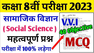 Class 8 Social Science Objective के 40 महत्त्वपूर्ण प्रश्न | 8th Board exam 2023 | Samajik vigyan