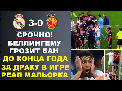 ОГО! БЕЛЛИНГЕМА ДИСКВАЛИФИЦИРУЮТ ДО КОНЦА СЕЗОНА ЗА ДРАКУ В МАТЧЕ РЕАЛ МАДРИД 3-0 МАЛЬОРКА