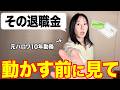 【退職金の使い道】50代60代がやってはいけない投資5選【投資信託・新NISA】
