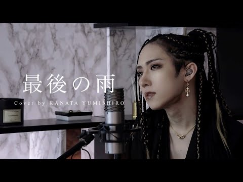 中西保志『最後の雨』Cover by 弓代星空