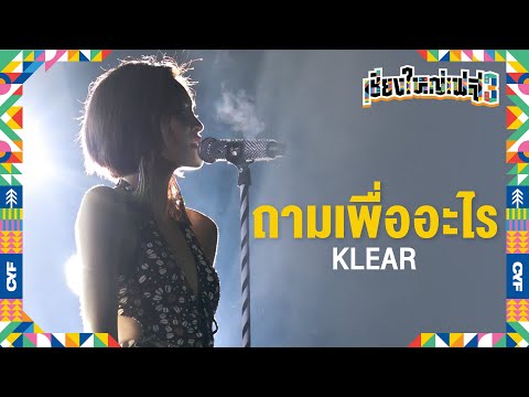 ถามเพื่ออะไร (What for?) - KLEAR (Live at เชียงใหญ่เฟส 3)